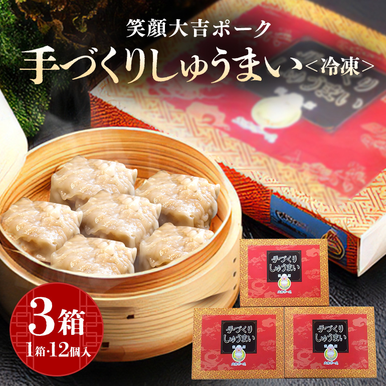 笑顔大吉ポーク 手づくり 冷凍しゅうまい 1箱12個入 480g 3箱 シュウマイ 焼売 豚 ジューシー 冷凍 冷凍食品 茨城県 しゅうまい 中華 国産 贈答用 お取り寄せグルメ 点心 ポークシュウマイ シ