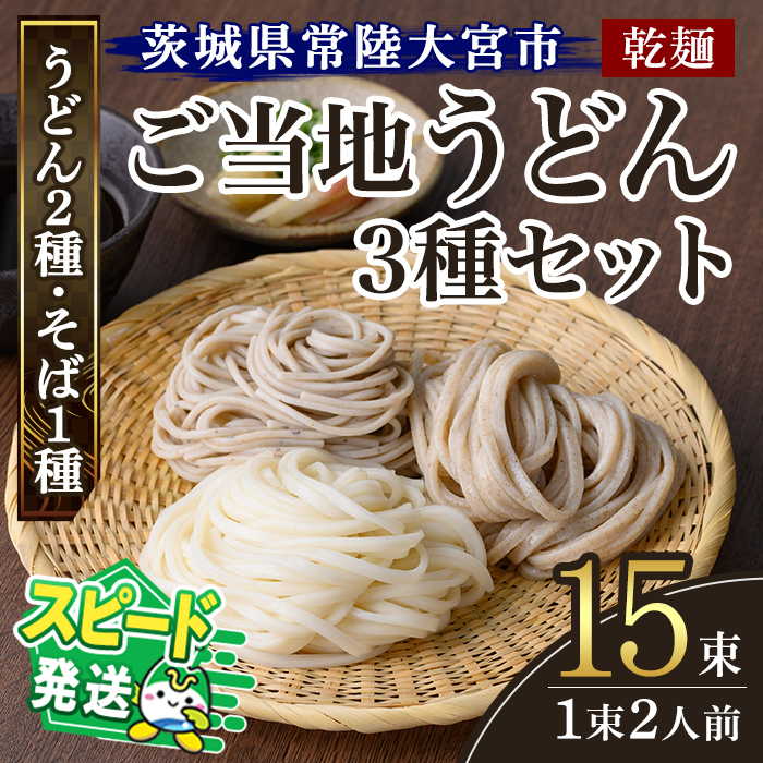 <すぐ届く!>乾麺ご当地うどん 3種セット(小) 乾麺 そば 詰合せ 名物 茨城県 奥久慈めん えごまうどん 常陸秋そば 高品質 高級そば粉 自然乾燥 あなたのそばに 荏胡麻 老舗 スピード発送
