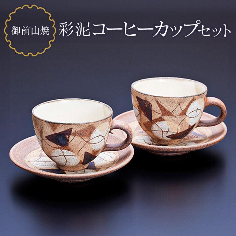 御前山焼 彩泥コーヒーカップセット コップ ティーカップ ソーサー 茨城県 コーヒー マグ おしゃれ 贈答 贈り物 ギフト コーヒーカップ マグカップ スープカップ ティーカップ タンブラー