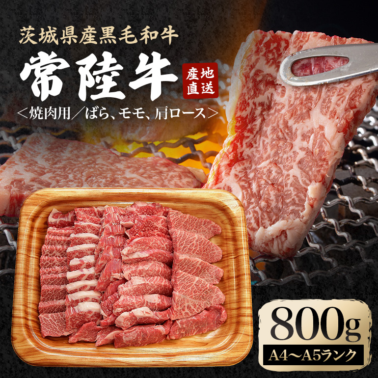 瑞穂農場で育てた常陸牛焼肉セット 約800g 牛肉 やきにく 肩ロース バラ モモ ブランド牛 A4 A5 冷凍配送 茨城県 A4ランク A5ランク お中元 焼肉の日 敬老の日 常陸牛 焼肉 10種 盛り合わせ 食べ