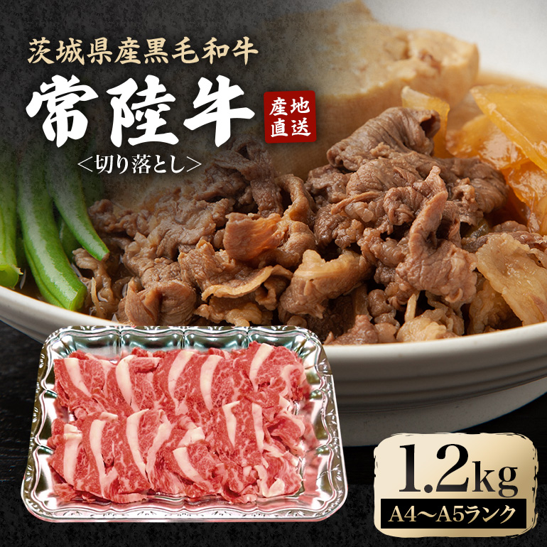 瑞穂農場で育てた常陸牛切り落とし 約1.2kg 冷凍配送 牛肉 ブランド牛 A4 A5 A4ランク A5ランク 茨城県 モモ ばら かた 赤身 霜降り 部位ミックス 国産 切り落とし 国産牛 柔らか 牛丼 肉じゃが