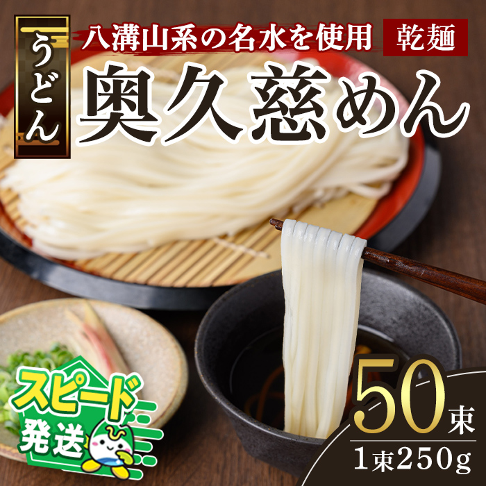 <すぐ届く!>奥久慈めん 50束入り 奥久慈めん うどん 乾麺 乾めん 細麺 麺 麺類 乾燥 常温 常温保存 長期保存 スピード発送 すぐ 届く 【(有)中橋製麺所】【ho0906】茨城県常陸大宮市26000