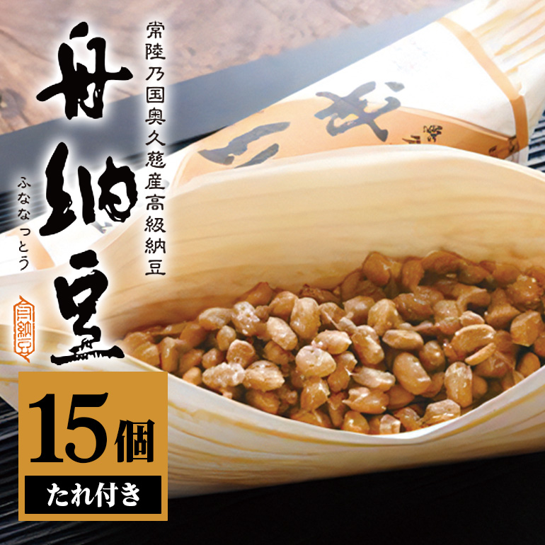 舟納豆 15本セット 国産 茨城 大豆 高級 納豆 なっとう 舟納豆 小粒 個包装 たれ 付 ごはんのお供 詰め合わせ 個包装 ギフト 冷蔵 【株式会社舟納豆】【ho1230】茨城県常陸大宮市15000鍋セット