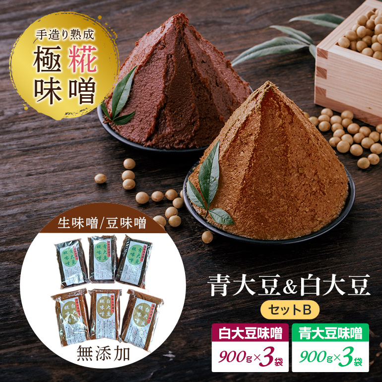 手造り熟成極糀味噌 青大豆&白大豆セット B 青大豆味噌900g×3袋 白大豆味噌900g×3袋 みそ 生味噌 豆味噌 無添加 茨城県 味噌 蔵元直送 麹みそ 長期熟成 国産 常陸大宮市産米 大豆 自然塩100%