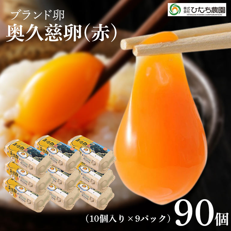 三ツ星レストランや一流料理人が愛するブランド卵『奥久慈卵』 赤 90個 たまご タマゴ ミネラル 茨城県 ho1319茨城県常陸大宮市16000卵・乳製品卵(鶏、烏骨鶏等)