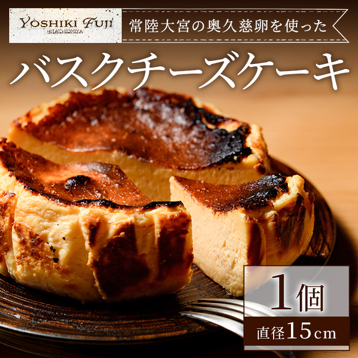 常陸大宮の奥久慈卵を使ったバスクチーズケーキ スイーツ 国産 奥久慈卵 クリームチーズ 生クリーム バスクチーズケーキ コラボ 本場 スペイン仕込み 茨城県 お菓子 おやつ ギフト プレゼ
