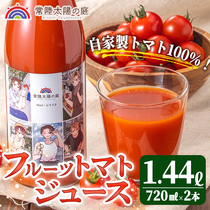 フルーツトマトジュース 720ml 2本入り トマトジュース トマト ジュース 無塩 常温 常温保存 【常陸太陽の庭】【ho1373】茨城県常陸大宮市19000果物・フルーツその他 果物・フルーツ