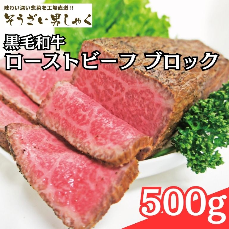 黒毛和牛ローストビーフ ブロック 500g 塩 胡椒 のみで作った ローストビーフ 黒毛和牛 和牛 国産 ローステッドビーフ 国産牛 牛 牛肉 肉 味付け肉 ブロック肉 お歳暮 ギフト お取り寄せ 贈り