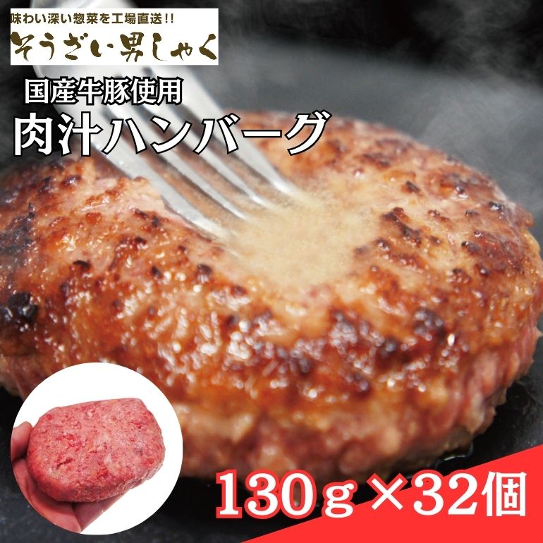 肉汁ハンバーグ 130g × 32個 国産牛豚使用 ハンバーグ 合計 4kg 以上 個包装 小分け 冷凍 国産 国産牛 国産豚 合いびき肉 合挽き 合い挽き肉 大容量 惣菜 お惣菜 おかず お弁当 肉汁 ジューシー
