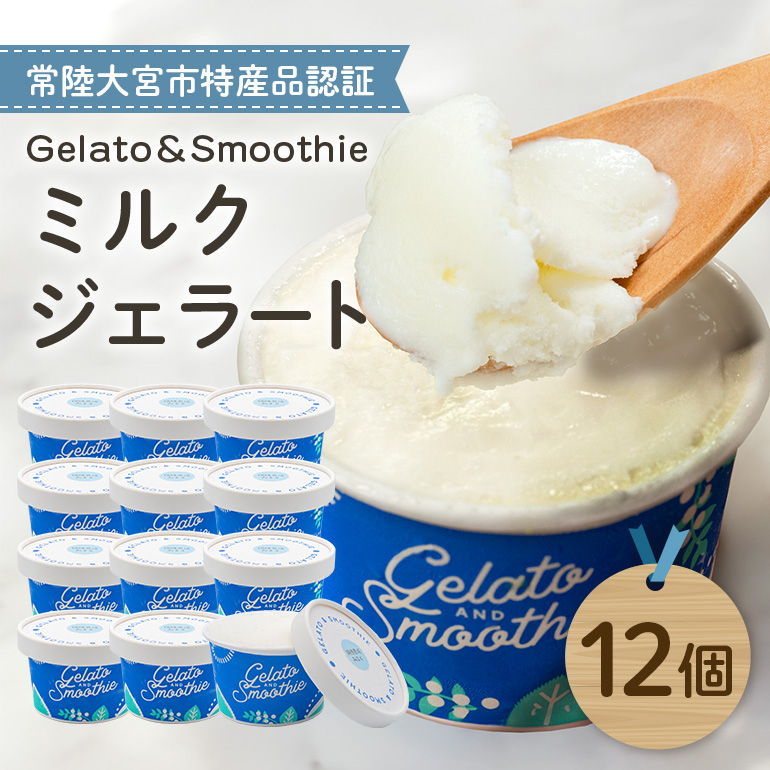 Gelato&Smoothie ミルクジェラート 12個 スイーツ アイス おやつ デザート ミルク 【元気な郷づくり(株)】【ho1384】茨城県常陸大宮市24000菓子・スイーツ
