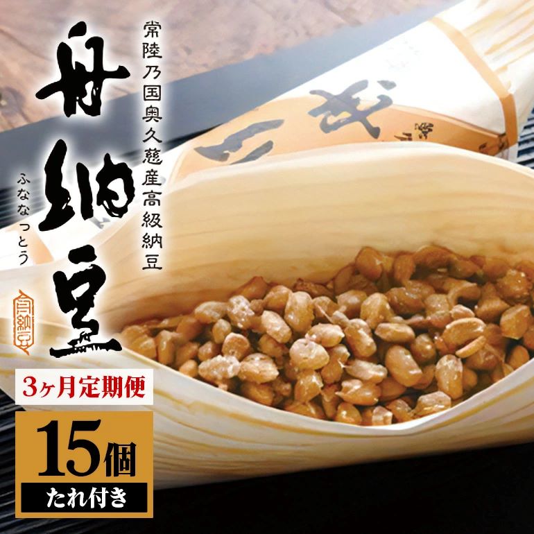 舟納豆 15本セット 3ヶ月定期便 国産 茨城 大豆 高級 納豆 なっとう 舟納豆 小粒 個包装 たれ 付 ごはんのお供 詰め合わせ 個包装 ギフト 冷蔵 定期便 3ケ月 【株式会社舟納豆】【ho1390】茨城