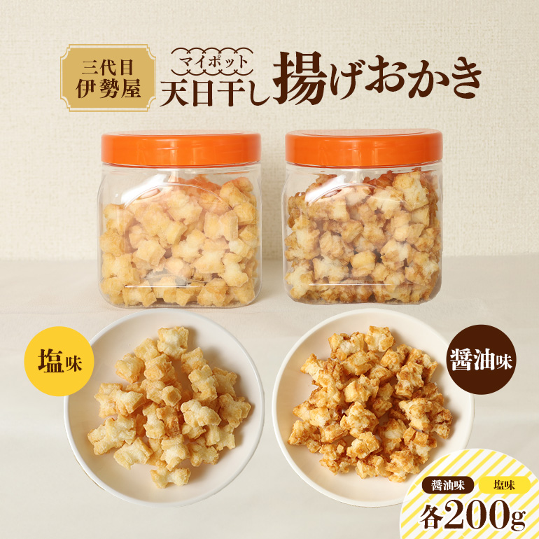 天日干し 揚げおかき 醤油 塩 各200g×1 【三代目 伊勢屋】 【ho1399】茨城県常陸大宮市14000菓子・スイーツ