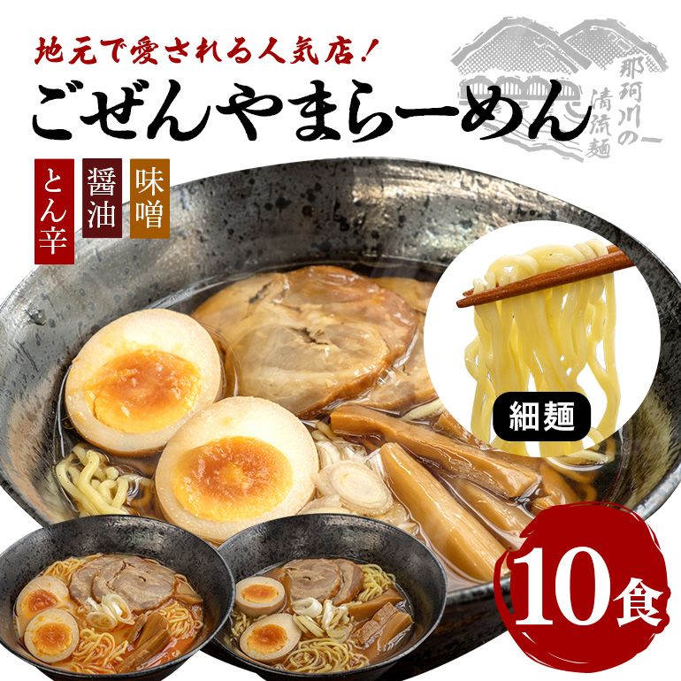 ごぜんやまらーめん とん辛 醤油 味噌 細麺 10食 セット ho1403茨城県常陸大宮市7000麺ラーメン