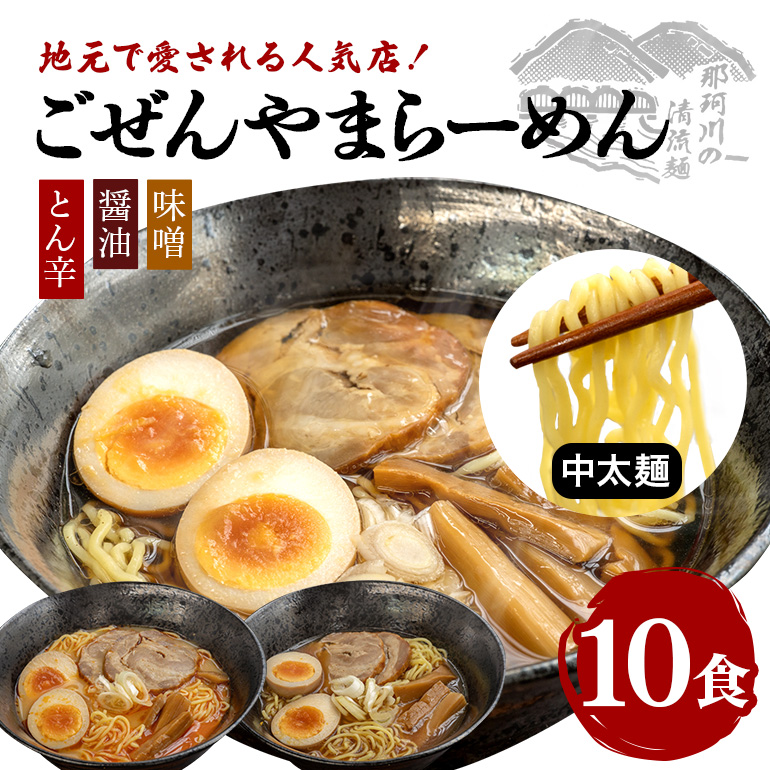 ごぜんやまらーめん とん辛 醤油 味噌 中太麺 10食 セット ho1404茨城県常陸大宮市7000麺ラーメン