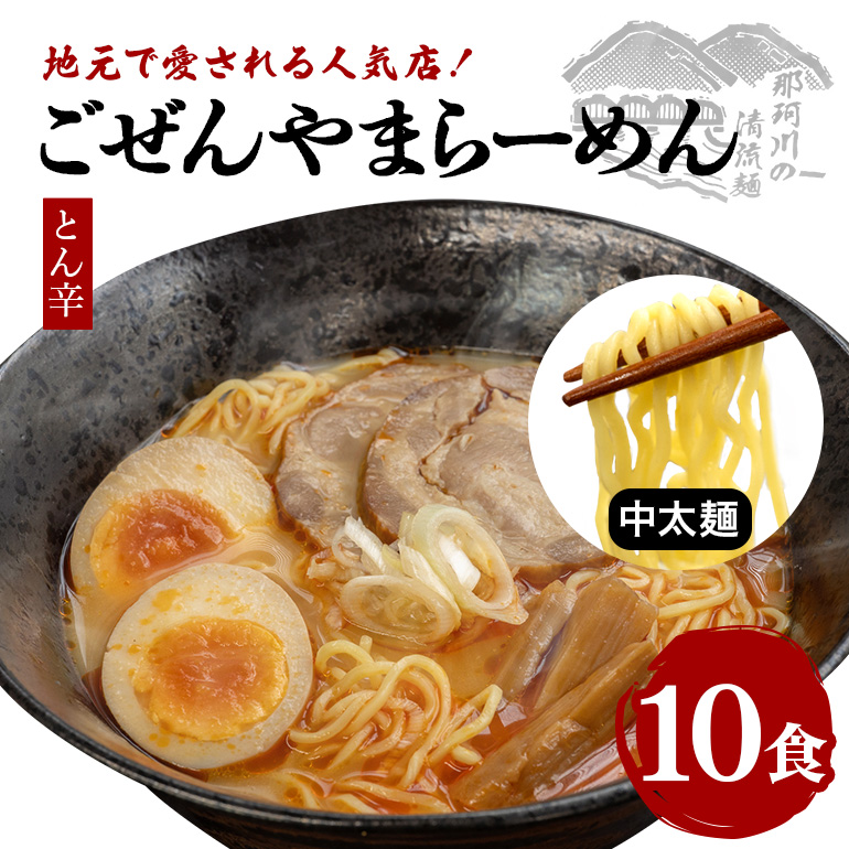 ごぜんやまらーめん とん辛 中太麺 10食 セット ho1406茨城県常陸大宮市7000麺ラーメン