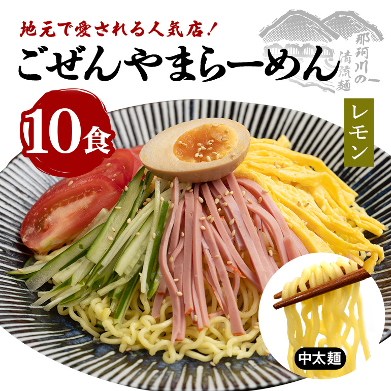 ごぜんやまらーめん 冷やし中華(大判レモン)中太麺 10食 セット ho1414茨城県常陸大宮市7000麺その他 麺