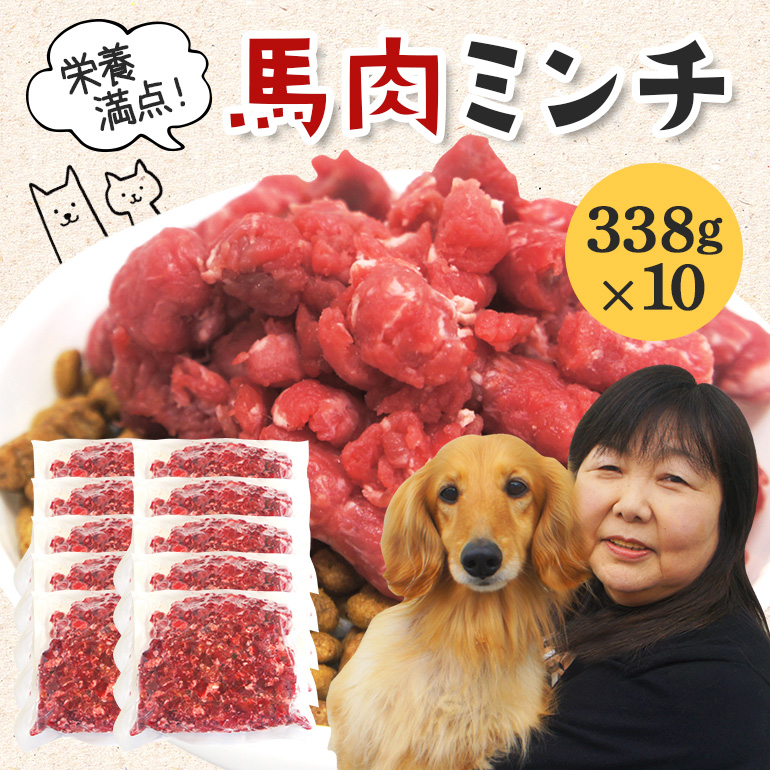 馬肉 モモ肉 粗挽ミンチ肉 338g × 10 馬肉ミンチ 合計 3kg 3キロ 以上 小分け 冷凍 ひき肉 挽き肉 粗挽き ダイエット 高タンパク質 低カロリー 高たんぱく質 ペット 犬 犬用 生食 冷凍ミンチ 生