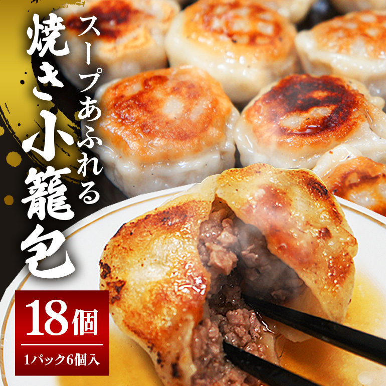 スープ溢れる焼き小籠包 冷凍 30g × 18個 入り(1pac 6個入り) 小籠包 焼き小籠包 蒸し小籠包 生小籠包 ショーロンポー 小分け お取り寄せ 惣菜 中華惣菜 点心 台湾料理 中華 惣菜 中華料理 飲
