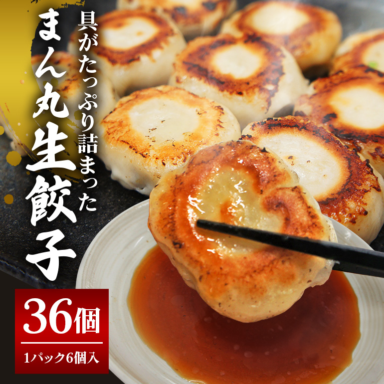 まん丸生餃子冷凍30g×36個入り(1pac 6個入り)餃子 生餃子 国産豚肉 焼餃子 ぎょうざ ギョウザ ギョーザ 冷凍餃子 冷凍生餃子 小分け お取り寄せ 惣菜 中華惣菜 点心 中華 惣菜 中華料理 飲茶