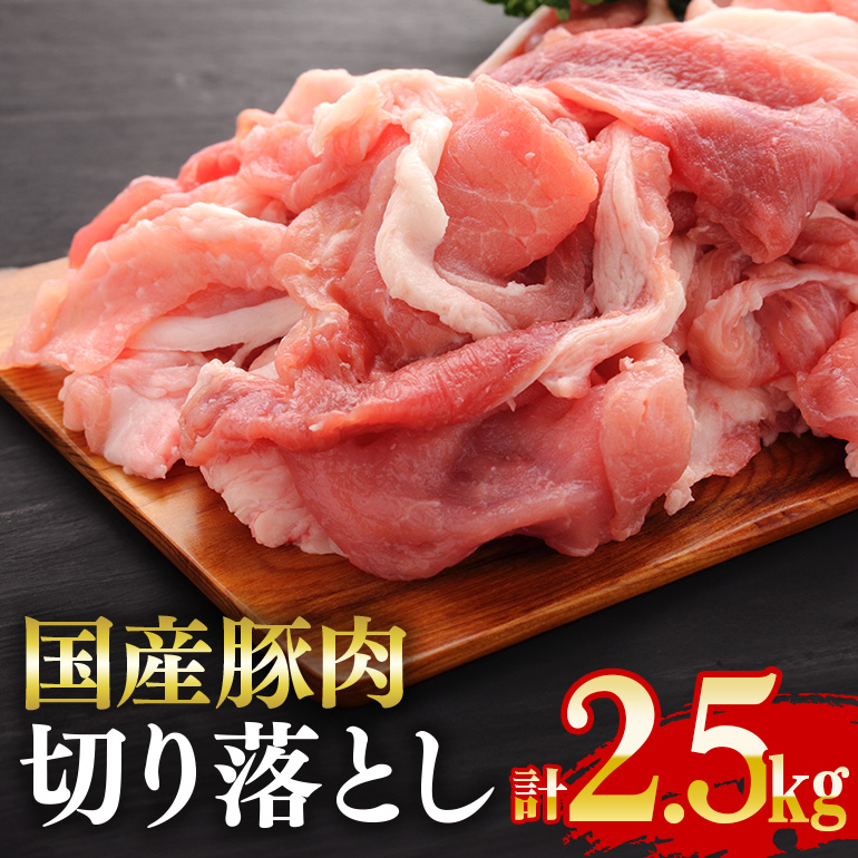 国産豚 切り落とし こま切れ 冷凍 2.5kg ( 250gx10パック ) 小分け 冷凍 昆布エキス配合 豚肉 豚 切落し 小間切れ お肉 精肉 豚肉切り落とし 切落し肉 豚切落し肉 豚小間切れ 細切れ こま切れ