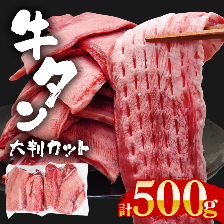 牛タン特大大判カット 500g(250g×2)牛タン 牛たん タン たん 霜降り 塩 こしょう 味付け 小分け 冷凍 大判 厚切り 薄切り スライス 塩牛タン 塩味 焼肉 焼き肉 牛 牛肉 ビーフ タン中 タン元