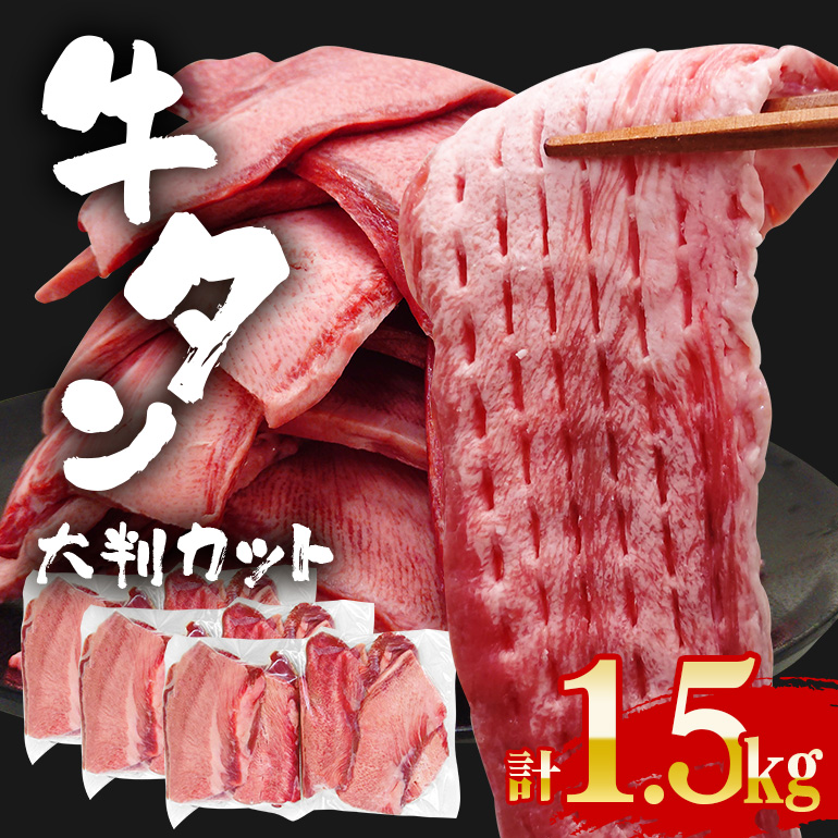 牛タン特大大判カット 1.5kg(250g×6)牛タン 牛たん タン たん 霜降り 塩 こしょう 味付け 小分け 冷凍 大判 厚切り 薄切り スライス 塩牛タン 塩味 焼肉 焼き肉 牛 牛肉 ビーフ タン中 タン元