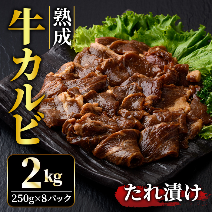 熟成牛カルビ 2kg (250g×8パック) たれ 味付 小分け 冷凍 焼肉 焼き肉 牛 牛肉 ビーフ カルビ BBQ 【そうざい男しゃく(株式会社池延)】【ho1472】茨城県常陸大宮市14000肉牛肉
