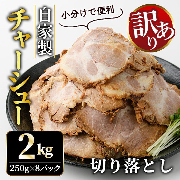 自家製煮込みチャーシュー切り落とし約2kg(250g×8パック) 焼肉 焼き肉 豚 豚肉 ポーク お取り寄せ そうざい男しゃく 茨城県 常陸大宮 焼豚 切り落とし 【そうざい男しゃく(株式会社池延