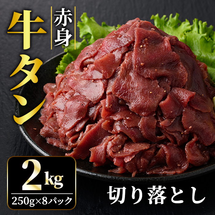 赤身牛タン切り落とし2kg (250g×8パック) 冷凍 小分け 牛たん 切り落とし 味付 焼肉 焼き肉 牛 牛肉 ビーフ 赤身 BBQ おかず おつまみ 【そうざい男しゃく(株式会社池延)】【ho1482】茨城県常