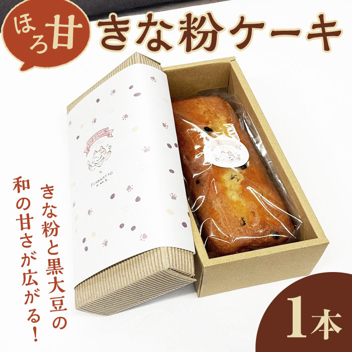 ほろ甘きな粉ケーキ 1本 ケーキ パウンドケーキ 菓子 洋菓子 焼き菓子 焼菓子 スイーツ きな粉 お菓子 ギフト プレゼント 贈り物 冷蔵 【ナリ夢工房】【ho1505】茨城県常陸大宮市9000菓子・ス