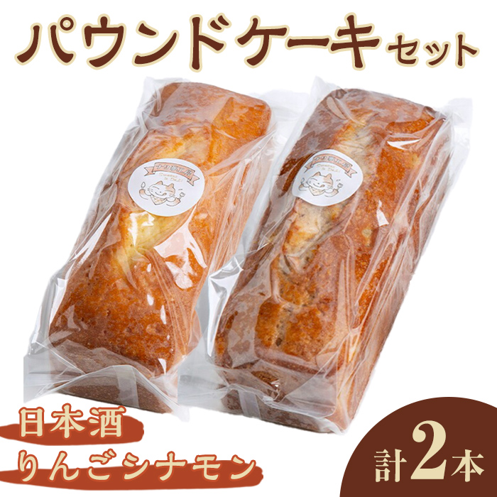 パウンドケーキ 2種セット(りんごシナモン・日本酒) ケーキ パウンドケーキ セット 菓子 洋菓子 焼き菓子 焼菓子 スイーツ りんご シナモン 日本酒 お菓子 ギフト プレゼント 贈り物 冷蔵