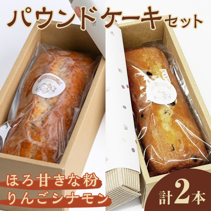 パウンドケーキ 2種セット(りんごシナモン・ほろ甘きな粉) ケーキ パウンドケーキ セット 菓子 洋菓子 焼き菓子 焼菓子 スイーツ りんご シナモン きな粉 お菓子 ギフト プレゼント 贈り