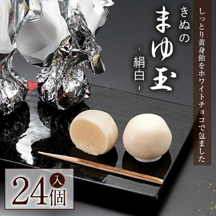 きぬのまゆ玉 24個(絹白) チョコレート 和菓子 常温 贈答 ギフト 手土産 お土産 お中元 お歳暮 【有限会社 湖月庵】【ho1543】茨城県常陸大宮市10000菓子・スイーツその他 和菓子