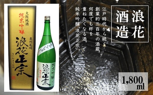 日本酒 浪花正宗 純米吟醸 1800ml 1本 | 酒 お酒 地酒 全国新酒鑑評会 金賞受賞 酒蔵 ギフト お取り寄せ 大阪府 阪南市大阪府阪南市15000酒・アルコール日本酒