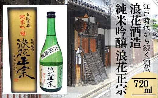 日本酒 浪花正宗 純米吟醸 720ml 1本 | 酒 お酒 地酒 浪花酒造 酒蔵 お土産 全国新酒品評会 金賞 大阪府 阪南市大阪府阪南市8000酒・アルコール日本酒