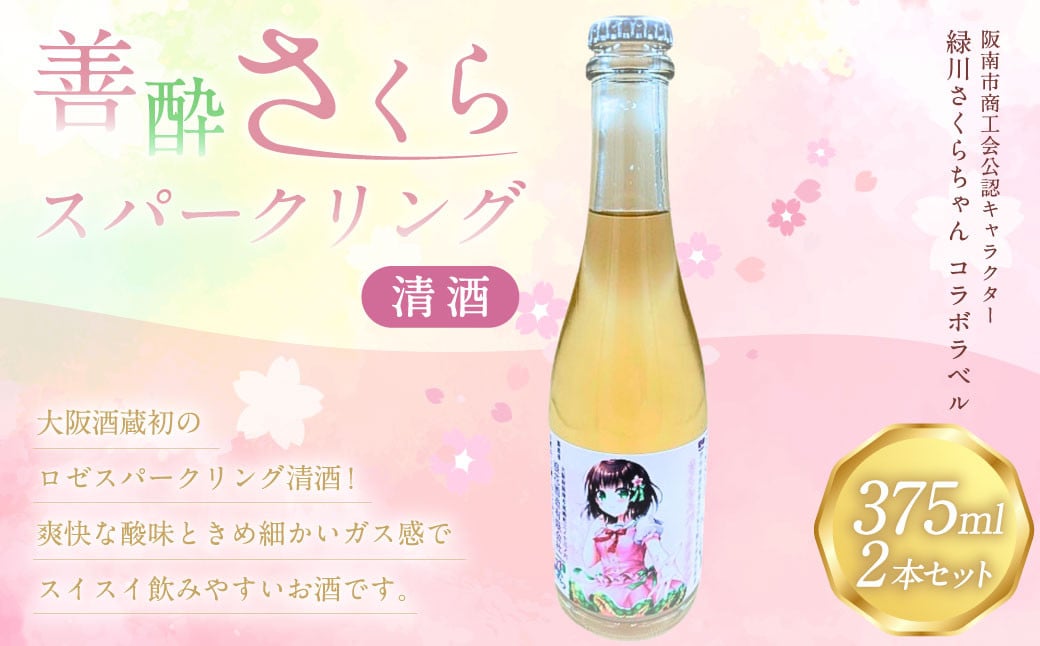 善酔さくらスパークリング 375ml 2本セット お酒 酒 日本酒 スパークリング アルコール 飲料 冷蔵大阪府阪南市5000酒・アルコール日本酒