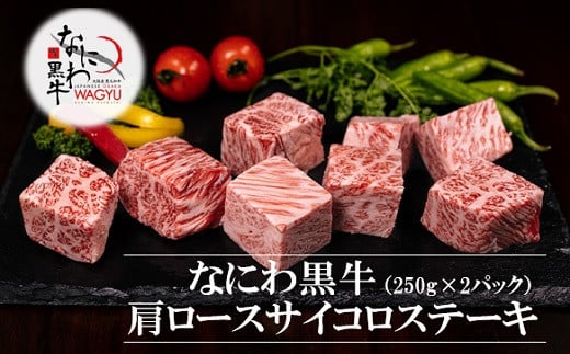 訳アリ 手切りのため サイズ不揃い 大阪産 和牛 なにわ黒牛 肩ロース サイコロ ステーキ (約250g × 2パック)大阪府阪南市27000肉牛肉