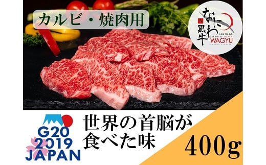 大阪産 和牛 なにわ黒牛 カルビ ・ 焼肉用 400g (100g × 4パック)大阪府阪南市16000肉牛肉