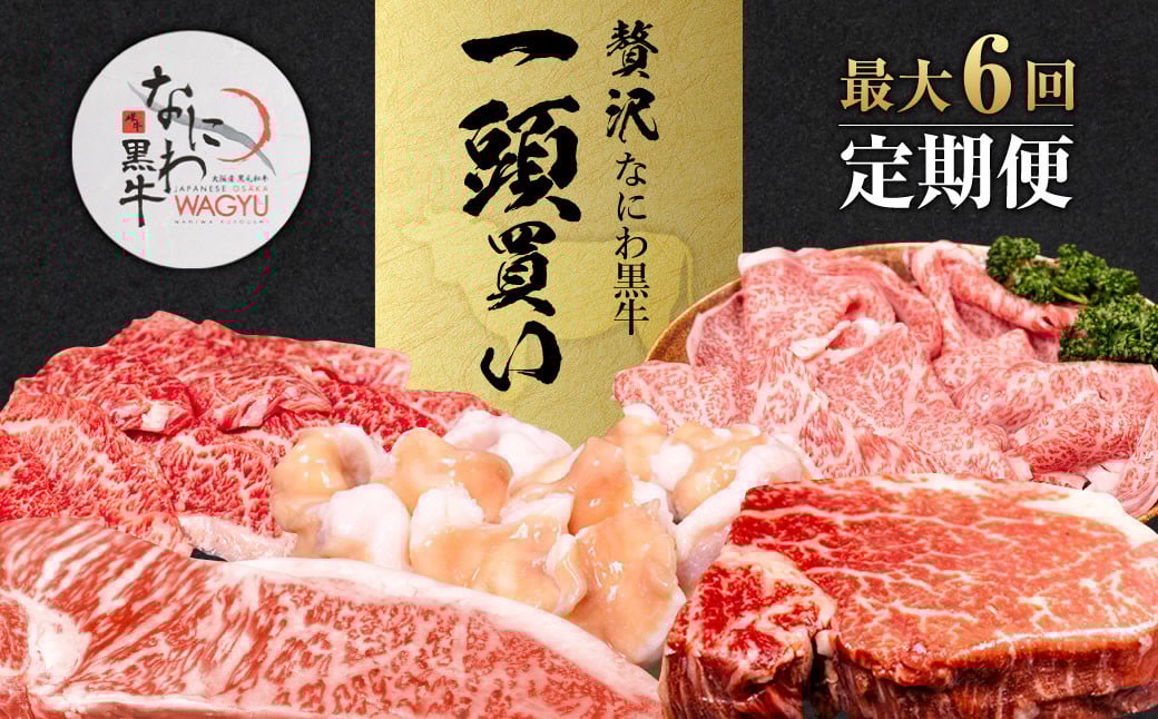【配送回数が選べる!最大6回定期便】なにわ黒牛 贅沢 全部位が楽しめる 1頭買い 総重量約159,400g | ブランド牛 和牛 牛 丸ごと 食べ尽くし 一頭 希少部位 高額返礼品 冷凍 大阪府 阪南市大阪