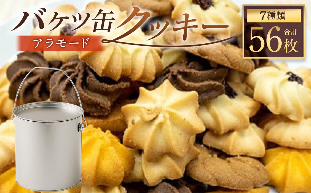 バケツ型 オリジナルクッキー 詰め合わせ アラモード 7種類 56枚入り お菓子 焼き菓子 スイーツ クッキー ギフト大阪府阪南市10000菓子・スイーツ焼き菓子