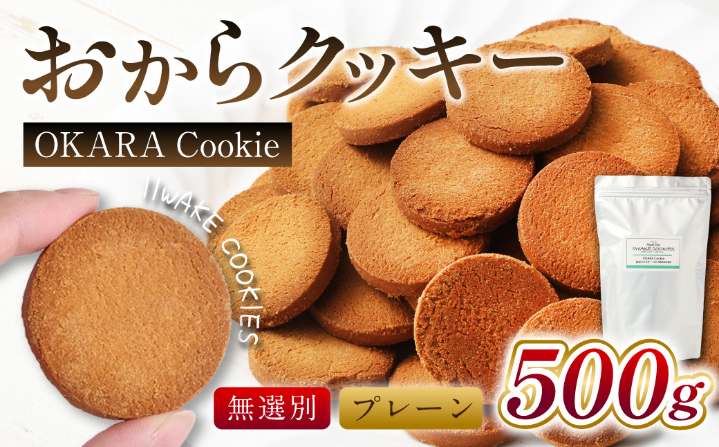 無選別おからクッキー (プレーン) 約500g おから クッキー お菓子 洋菓子 焼菓子 スイーツ ダイエット 置き換え おやつ デザート 訳アリ 食品 大阪府 阪南市大阪府阪南市5000菓子・スイーツ