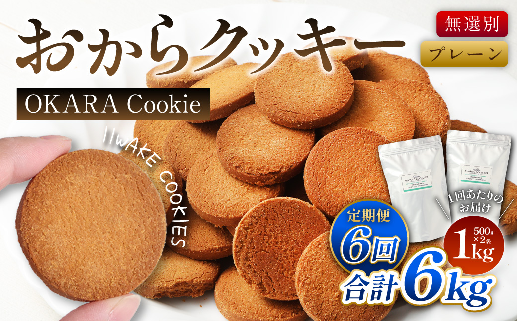 【6ヶ月定期便】 無選別おからクッキー (プレーン)1回あたり約1kg (約500g×2袋)  おから クッキー お菓子 洋菓子 焼菓子 スイーツ ダイエット 置き換え おやつ デザート 訳アリ 食品 大阪