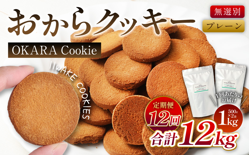 【12ヶ月定期便】 無選別おからクッキー (プレーン) 1回あたり約1kg (約500g×2袋) おから クッキー お菓子 洋菓子 焼菓子 スイーツ ダイエット 置き換え おやつ デザート 訳アリ 食品 大阪