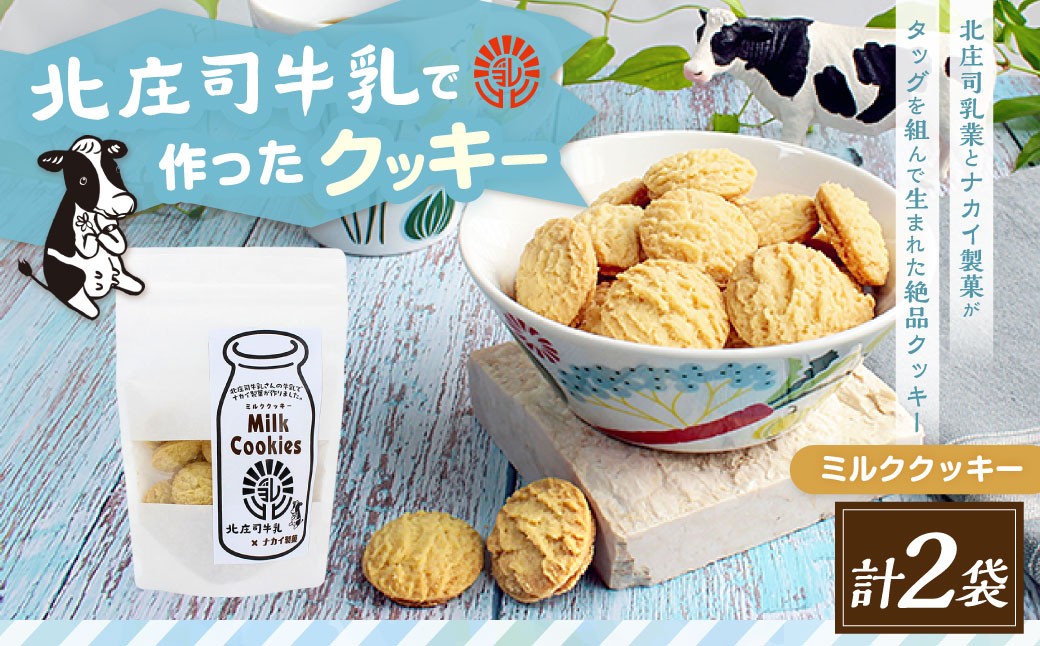 北庄司牛乳で作ったミルククッキー 100g×2袋 | お菓子 クッキー おやつ 菓子 焼き菓子大阪府阪南市5000菓子・スイーツ焼き菓子