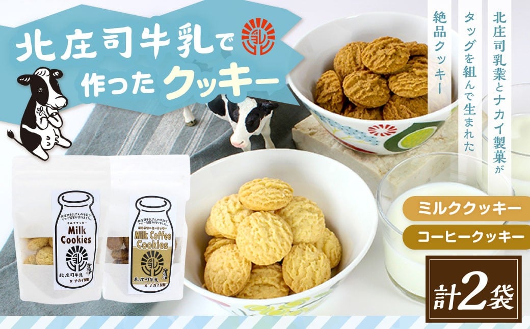 クッキーセット(北庄司牛乳で作ったミルククッキー 100g×1袋、ミルクコーヒークッキー 100g×1袋) | お菓子 クッキー おやつ 菓子 焼き菓子大阪府阪南市5000菓子・スイーツ焼き菓子