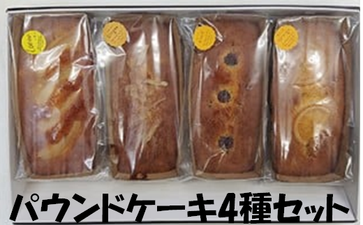 パウンドケーキ 4種 (レモン、 ジンジャー、 フルーツ、 オレンジ 各1本 約250g) セット お菓子 スイーツ ケーキ大阪府阪南市18000菓子・スイーツケーキ・カステラ