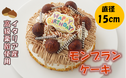 モンブラン デコレーション ケーキ スイーツ 栗大阪府阪南市17000菓子・スイーツケーキ・カステラ