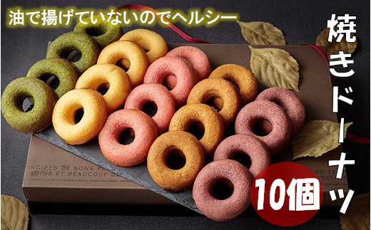 焼きドーナツ 10個 セット スイーツ 焼き菓子 ドーナツ大阪府阪南市11000菓子・スイーツ焼き菓子