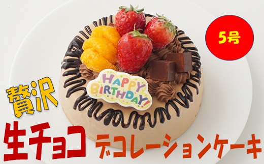 贅沢 生チョコ デコレーションケーキ 5号 スイーツ ケーキ チョコレート大阪府阪南市16000菓子・スイーツケーキ・カステラ