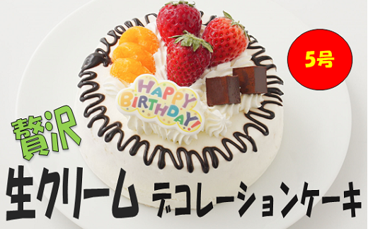 贅沢 生クリーム デコレーションケーキ 5号 スイーツ ケーキ いちご チョコレート大阪府阪南市16000菓子・スイーツケーキ・カステラ